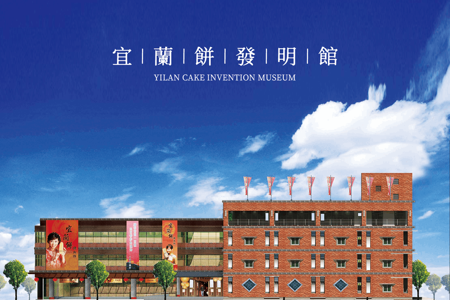 宜蘭餅發明館
